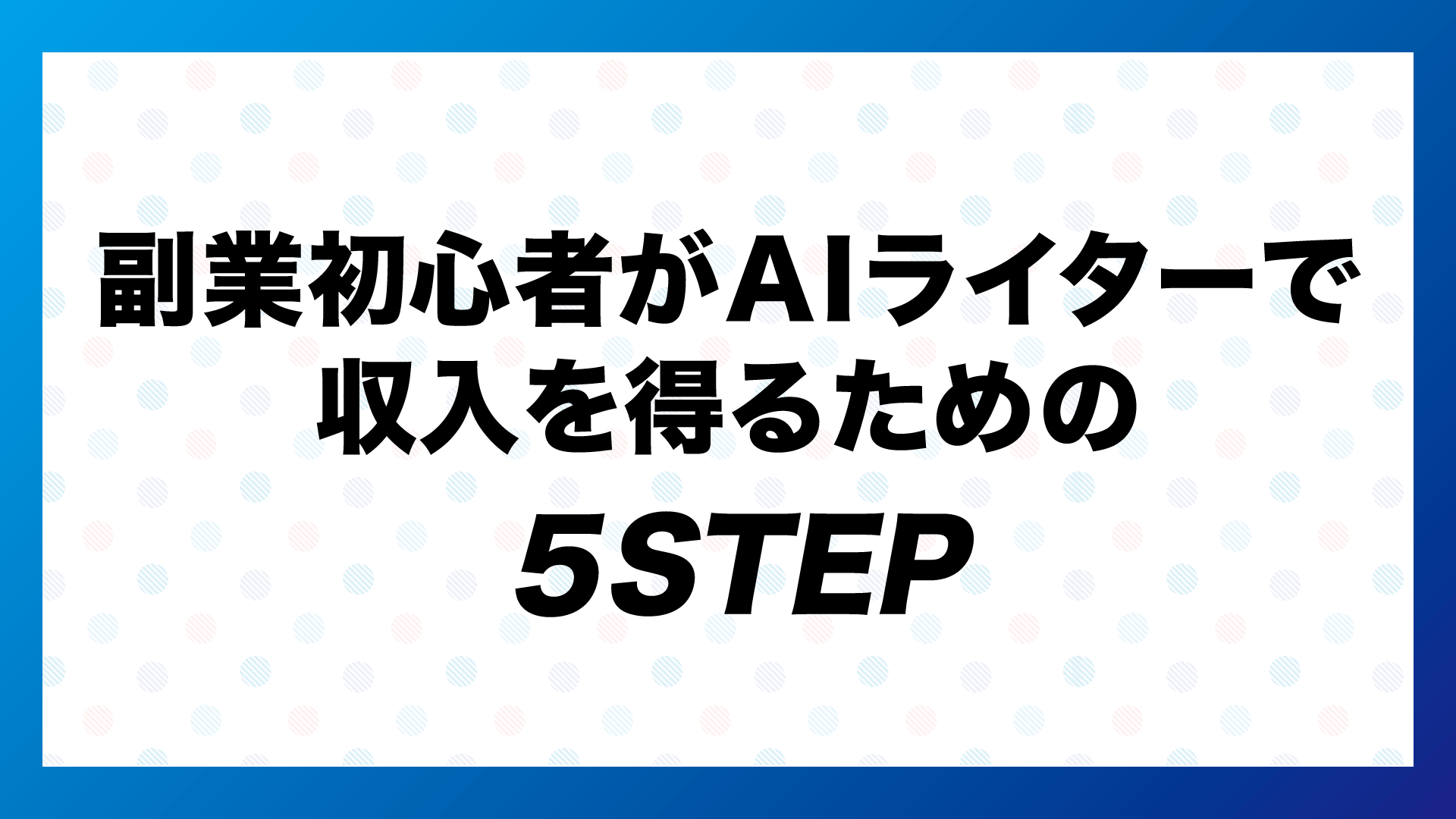 副業初心者がAIライターとして収入を得るための5ステップ