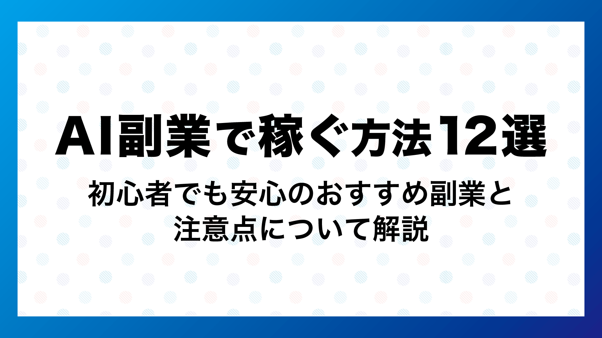 AI副業で稼ぐ方法12選！初心者でも安心のおすすめ副業と注意点
