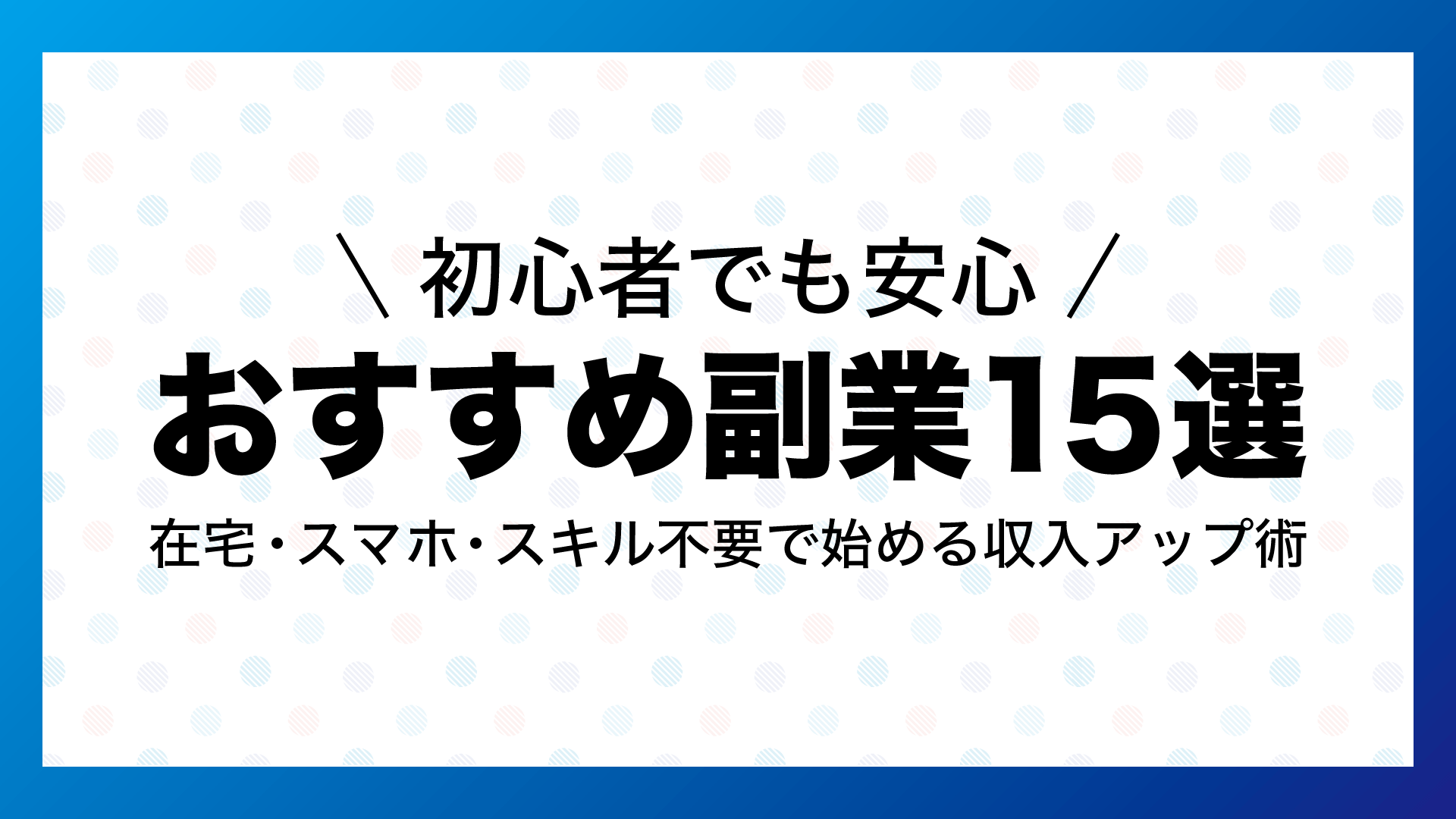 初心者でも安心!おすすめ副業15選|在宅・スマホ・スキル不要で始める収入アップ術